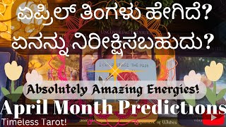 🌻ಏಪ್ರಿಲ್ ತಿಂಗಳು ಹೇಗಿದೆ? ಏನನ್ನು ನಿರೀಕ್ಷಿಸಬಹುದು?🌟April Month Energy Predictions🌻Kannada Tarot reading🔮