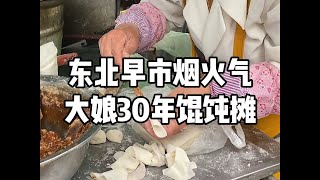 早市大娘30年的馄饨摊，1元肉包子1元豆浆无限续…这物价无敌了