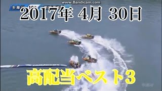 4/30　『高配当best3』 ボートレース 競艇