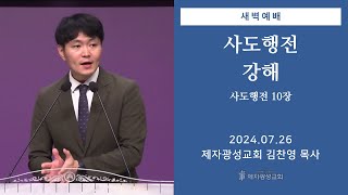 2024-07-26 새벽예배 (사도행전 강해 - 사도행전 10장) - 김찬영 목사