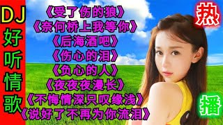 DJ洗脑神曲《受了伤的狼》《奈何桥上我等你》《后海酒吧》