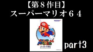 スーパーマリオ６４実況プレイ part3【ノンケのマリオゲームツアー】