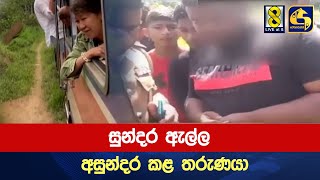 සුන්දර ඇල්ල අසුන්දර කළ තරුණයා