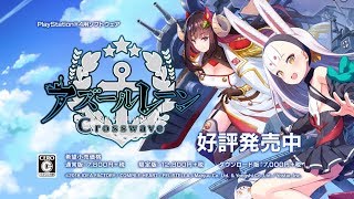 PS4『アズールレーン クロスウェーブ』 TVCM