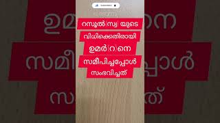 സമദാനി/ റസൂൽ(സ്വ) പറഞ്ഞ വിധിക്കെതിരെ ഉമർ(റ)നെ സമീപിച്ചപ്പോൾ സംഭവിച്ചത്