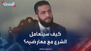 كيف سيتعامل مع معارضيه ومنتقديه؟.. الرئيس السوري يجيب