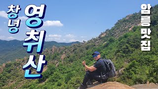 멋진 암릉을 품은 창녕 영취산ep.38