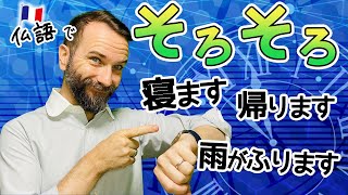 【フランス語会話 時間表現】「そろそろ何々する」をフランス語で[♯332]