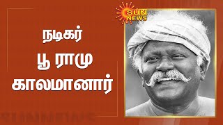 Actor Poo Ram | நடிகர் 'பூ' ராமு காலமானார்... | Sun News