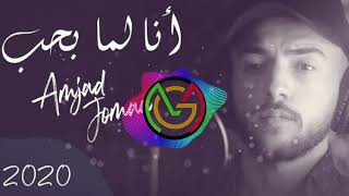 انا لما بحب ريمكس أمجد جمعة  || فيديو ( حصري ) Remix official - Amjad Aljomaa Ana Lamma b7b 2020