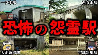 【ゆっくり解説】恐ろしい怪奇現象が起こる日本の呪怨駅６選！【実話】