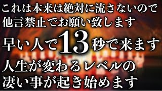 【削除検討】本来は流さずほとんどの方が見れないので拡散しないでください。もし見られた方は想定外の展開で願いを叶えてくれるような強大なエネルギーが受け取れます。想定外の凄い事が起き始めます。