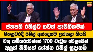 ජනපති රනිල්ට තවත් ඇමතිකමක් | වතු කම්කරුවන්ගේ 1700 වැටුප වෙනුවෙන් අලුත් නීතියක් ගේන්න රනිල් සුදානම්