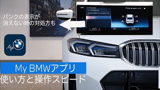 【2023 BMW】My BMWアプリのスピード感とタイヤパンク警告時の対処について(ID8)