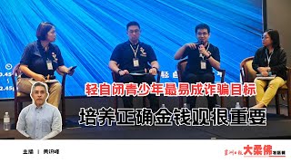 大柔佛三分钟 | 轻自闭青少年最易成诈骗目标，培养正确金钱观很重要