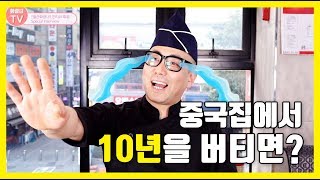 중국집에서 10년 버티면? (유명 중국집 주방장 피셜)