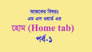 microsoft word  home tab full Bangla explained part 1 for every occasion.