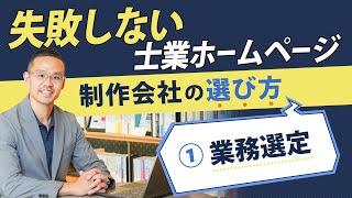 失敗しない士業ホームページ制作会社の選び方 #1｜業務選定