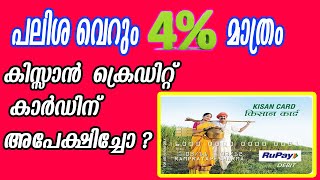 കിസാൻ ക്രെഡിറ്റ്  കാർഡ്  അറിയേണ്ടതെല്ലാം ..DETAILS ABOUT KISAN CREDIT CARD-KCC