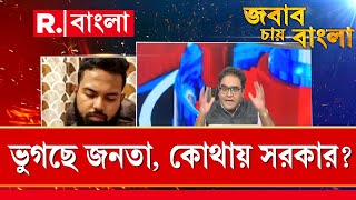 Jabab Chay Bangla | 'আমাদের দুর্ভাগ্য পশ্চিমবঙ্গে একজন পাপেট বসে আছেন ': চিকিতসক শান্তরূপ দে