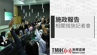 20231026 《行政長官2023年施政報告》人口及福利相關政策措施記者會 | TMHK News Live 新聞直播