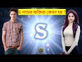 s নামের ব্যক্তিদের জীবনে এই ঘটনা ঘটবেই s name person personality