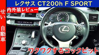 その気にさせるコックピット感！レクサスCT200h F SPORTの内外装をじっくりとレビューするよ