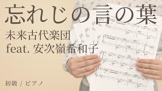 忘れじの言の葉 / 未来古代楽団 feat. 安次嶺希和子 【初級 / ピアノ】（電子楽譜カノン）