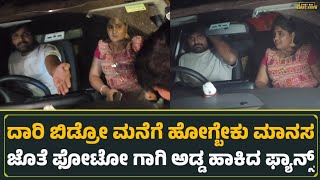 ದಾರಿ ಬಿಡ್ರೋ ಮನೆಗೆ ಹೋಗ್ಬೇಕು ಮಾನಸ ಜೊತೆ ಫೋಟೋ ಗಾಗಿ ಅಡ್ಡ ಹಾಕಿದ ಫ್ಯಾನ್ಸ್ | Tukali Santhu | Manasa