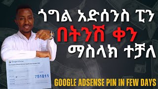 Google Adsense Pin Verification In Few Days 2022 || ጎግል አድሰንስ ፒን በትንሽ ቀን አስላኩ