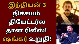 இந்தியன் 3 நிச்சயம் தியேட்டர் ரிலீஸ் தான், ஷங்கர் அதிரடி | Kamalhaasan | Shankar | Indian 3