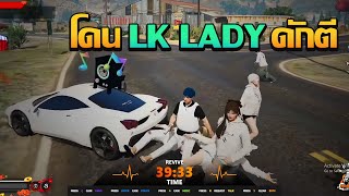 หลอดมาฟามกับสาวก่อนโดน LK Lady ดักตี | GTA V FiveM | Summer City