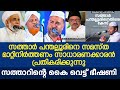 സത്താർ പന്തല്ലൂരിനെ സമസ്ത മാറ്റിനിർത്തണം സാധാരണക്കാരൻ പ്രതികരിക്കുന്നു