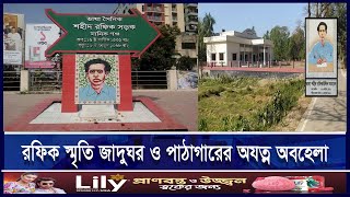 ফেব্রুয়ারি মাস এলেই সরগরম, বাকিটা সময় অবহেলায় | ETV NEWS | Ekushey TV