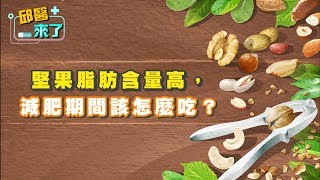 【邱醫來了】堅果脂肪含量高，減肥期間該怎麼吃？