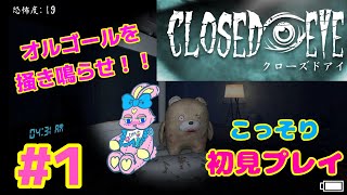 （#1）【ホラーアドベンチャー】クローズドアイ （CLOSED EYE）