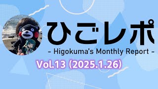 ひごレポ Vol.13【ひごくまの近況報告・イベント参加告知】