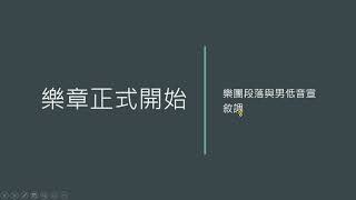 孫老師開講-貝多芬第九號交響曲(合唱)第四樂章「快樂頌」解析