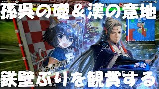 【三国志大戦4】礎朱拠駿才対暴虐捨陣号令 孫呉の礎+漢の意地の鉄壁ぶりのみで勝利