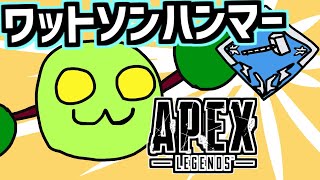 ワットソンハンマーとる！！！！  | apexlegends