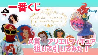 【一番くじ】ディズニー プリンセス A賞 アリエルフィギュア狙いで引いてみた結果､､､