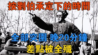 神機妙算：按劉伯承定下的時間，全部突圍！晚20分鐘，差點被全殲 【歷史鑫書】