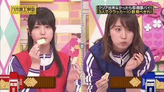 【乃木坂46】『乃木坂工事中』🌞🌞🌞「クリア出来なかったら即顔面パイ! 3人でクラッカー10枚食べきれ!」