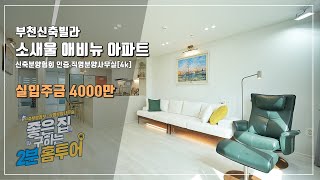 부천신축아파트 소새울애비뉴 아파트[4K] 직영분양사무실 [부천신축아파트][부천아파트]