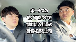 社会人あるある〜今ボーナスの使い道について悩む部下と昔振り返る上司【上司と部下】