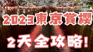 2023東京賞櫻3大名所全攻略