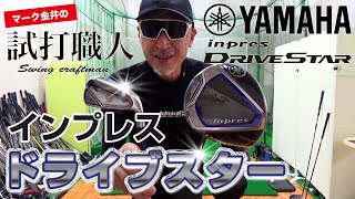 ヤマハ『DRIVESTAR（ドライブスター）』シリーズを徹底試打検証！マーク金井の試打職人【ゴルフパートナー】