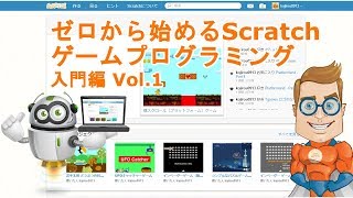 ゼロから始めるScratchゲームプログラミング 入門編 Vol.1