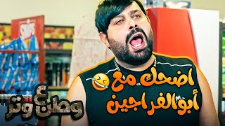 اضحك مع أبوالفراجين والطيطي 😂😂 | وطن ع وتر