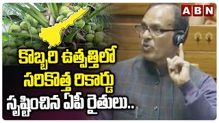 కొబ్బరి ఉత్పత్తిలో సరికొత్త రికార్డు సృష్టించిన ఏపీ రైతులు.. || Shivraj Singh Chouhan || ABN Telugu